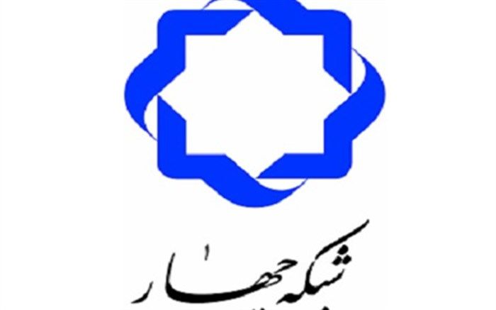 اعلام  برنامه‌های شبکه چهار سیما در روز میلاد حضرت علی (ع)