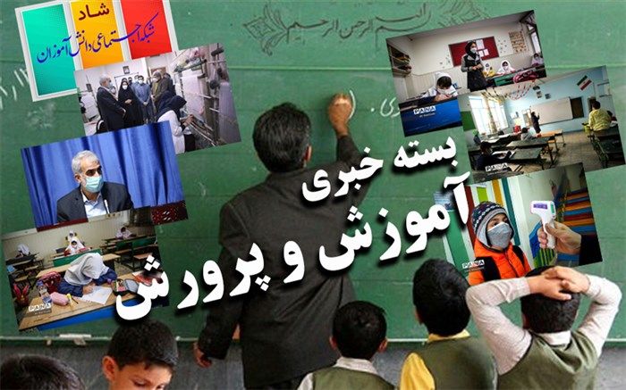 از آخرین روند بازگشایی مدارس تا جعلی بودن نامه مخالفت با رتبه‌بندی