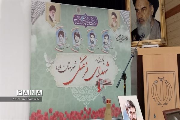 یادواره شهدای فرهنگی در شهرستان ملارد