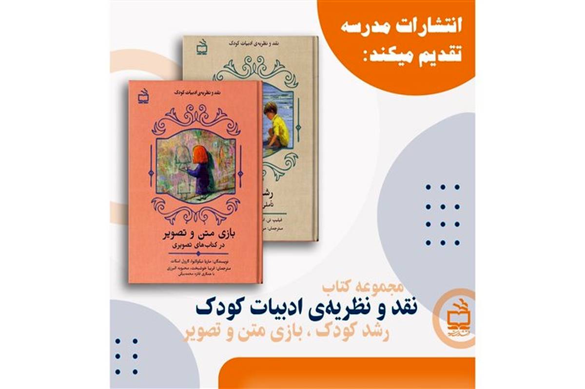 «رشد کودک» و «بازی متن و تصویر» در کتابفروشی‌ها