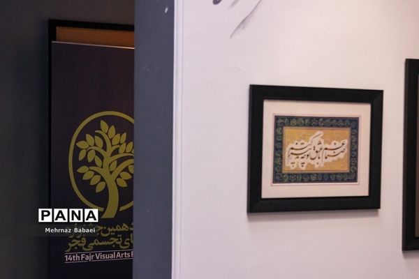چهاردهمین جشنواره هنرهای تجسمی فجر