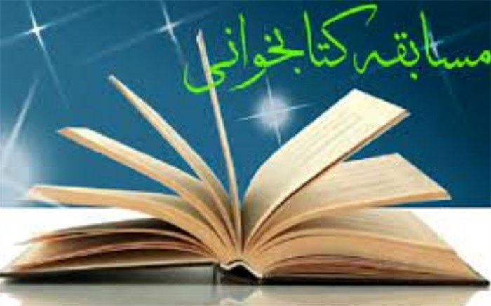 کسب رتبه‌های برتر فرهنگیان و دانش‌آموزان اسلامشهر در مسابقه کتابخوانی