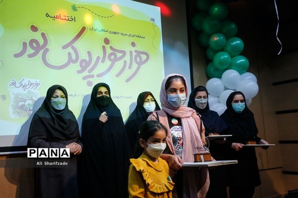 مراسم اختتامیه «جشنواره هزار هزار پولک نور»