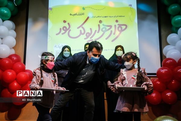 مراسم اختتامیه «جشنواره هزار هزار پولک نور»