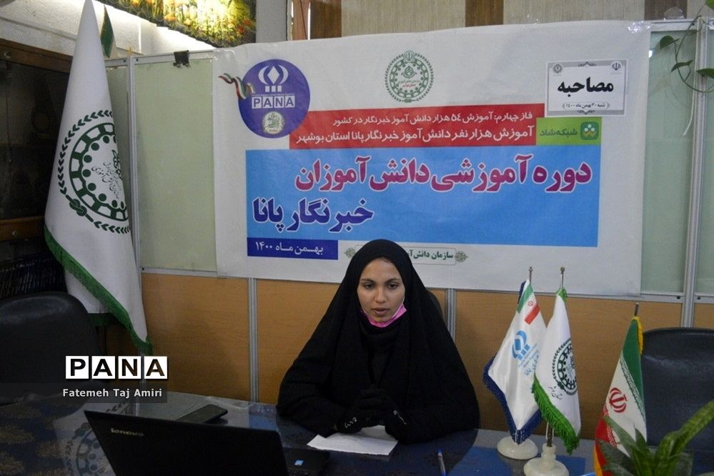 دوره آموزش مجازی مصاحبه دانش‌آموزان استان بوشهر