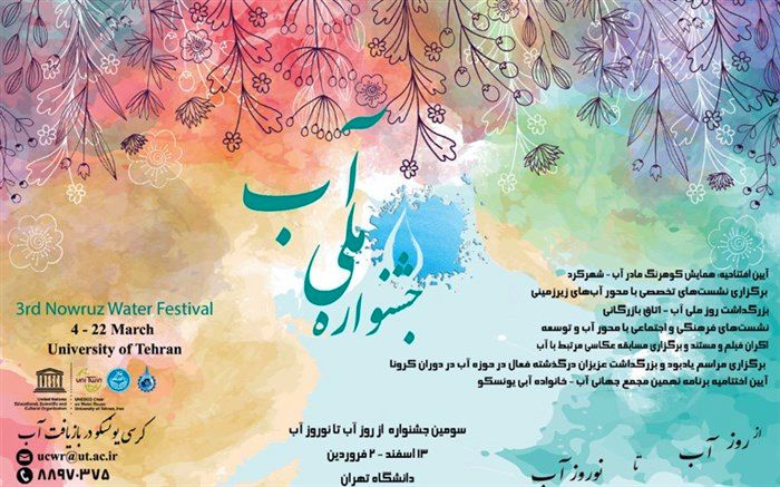 جشنواره «از روز آب تا نوروز آب» در دانشگاه تهران برگزار می‌شود