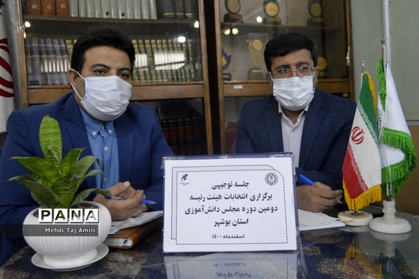 جلسه توجیهی برگزاری انتخابات هیات رئیسه دومین دوره مجلس دانش‌آموزی استان بوشهر
