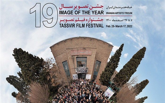 اعلام اسامی فیلم‌های راه‌یافته به نوزدهمین جشنواره فیلم تصویر
