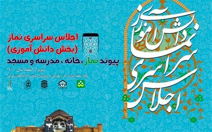 برگزاری اختتامیه اجلاس نماز دانش‌آموزی با حضور وزیر آموزش و پرورش