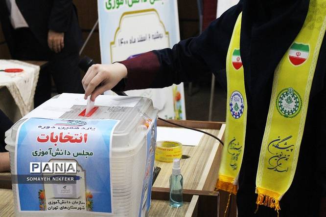 یازدهمین انتخابات مجلس دانشآموزی دختران شهرستانهای تهران