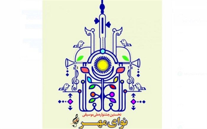 اعلام جدیدترین جزئیات جشنواره ملی موسیقی «نوای مهر»
