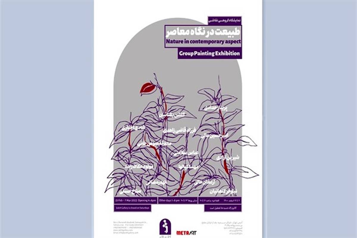 نمایشگاه «طبیعت در نگاه معاصر» در گالری ژاله