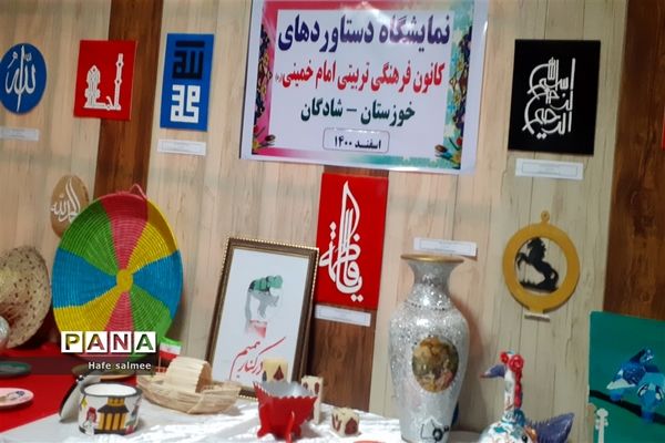 افتتاح نمایشگاه دست آوردهای کانون‌های فرهنگی در شهرستان شادگان