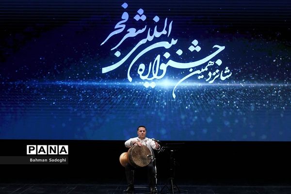 اختتامیه شانزدهمین جشنواره شعر فجر