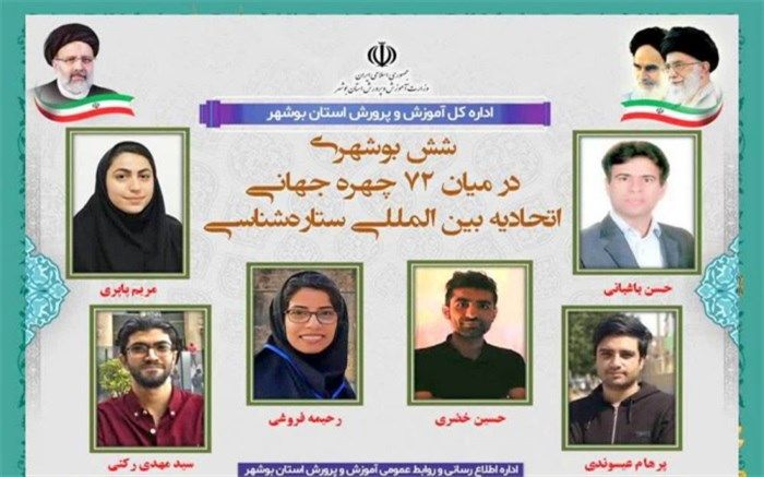 فرهنگیان بوشهری در میان 72 چهره جهانی اتحادیه بین المللی ستاره‌شناسی