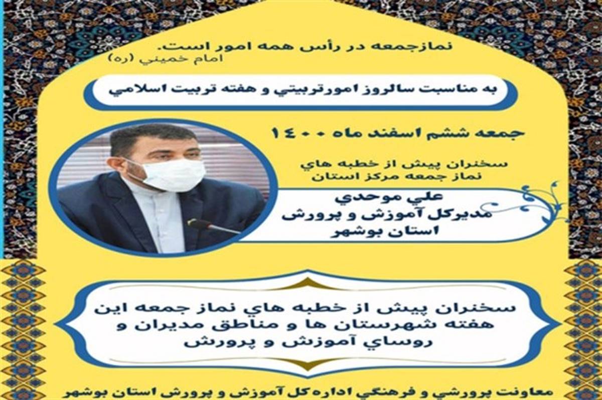 مدیرکل آموزش و پرورش استان سخنران پیش خطبه‌های نماز جمعه این هفته شهر بوشهر