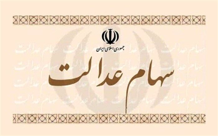 راهکاری برای سهامدارانی که سود سهام عدالت خود را دریافت نکرده‌اند