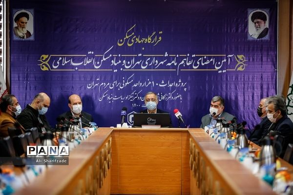مراسم امضای تفاهم‌نامه شهرداری تهران و بنیاد مسکن انقلاب اسلامی