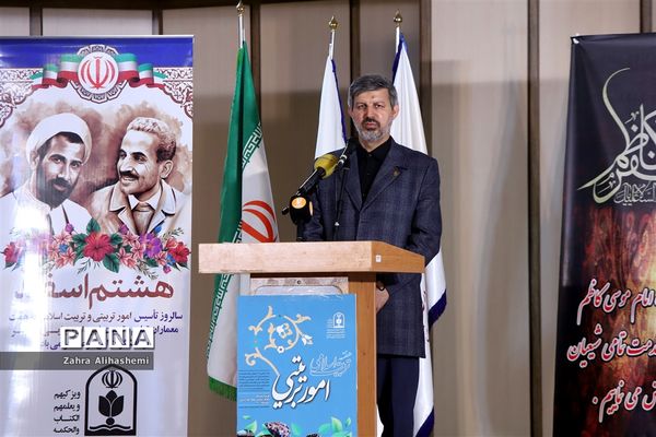آیین بزرگداشت روز امور تربیتی و هفته تربیت اسلامی