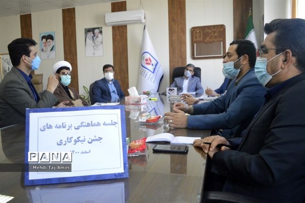 جلسه هماهنگی برنامه‌های جشن نیکوکاری در معاونت پرورشی و فرهنگی اداره‌کل آموزش و پرورش استان بوشهر