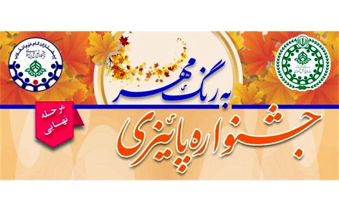 چهار رتبه برتر جشنواره کشوری پاییزی به رنگ مهر به سیستان و بلوچستان اختصاص یافت