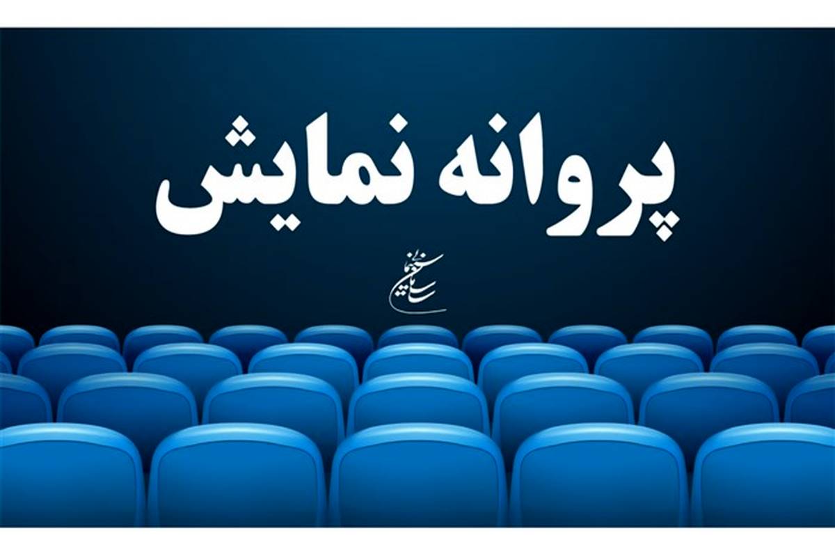 «سگ‌بند» پروانه نمایش گرفت