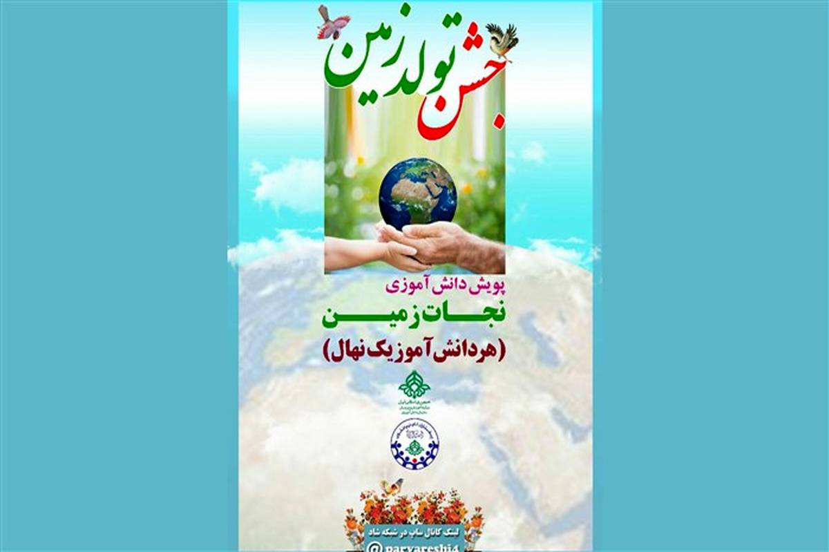 برگزاری جشن تولد زمین در مدارس آذربایجان شرقی