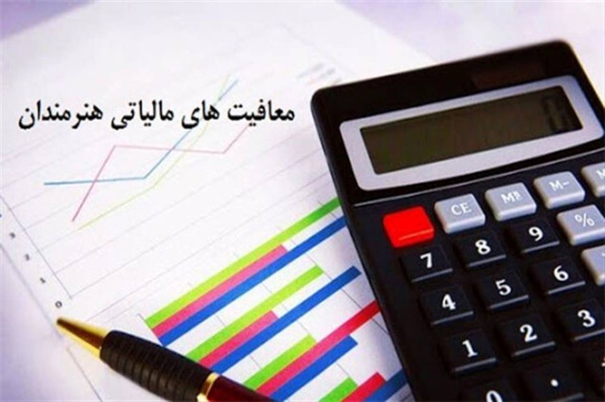 معافیت مالیاتی هنرمندان مجددا ابقا شد