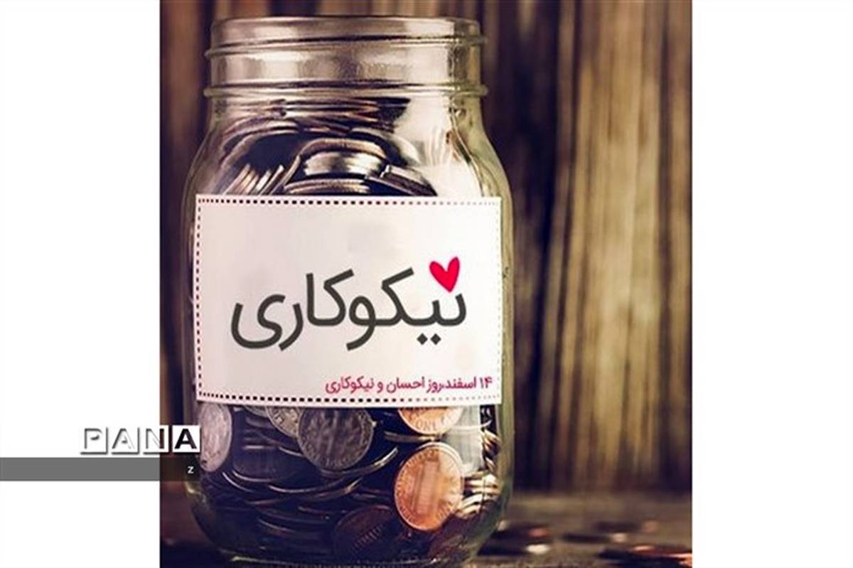 روز نیکوکاری و زدودن غم از دل محرومان