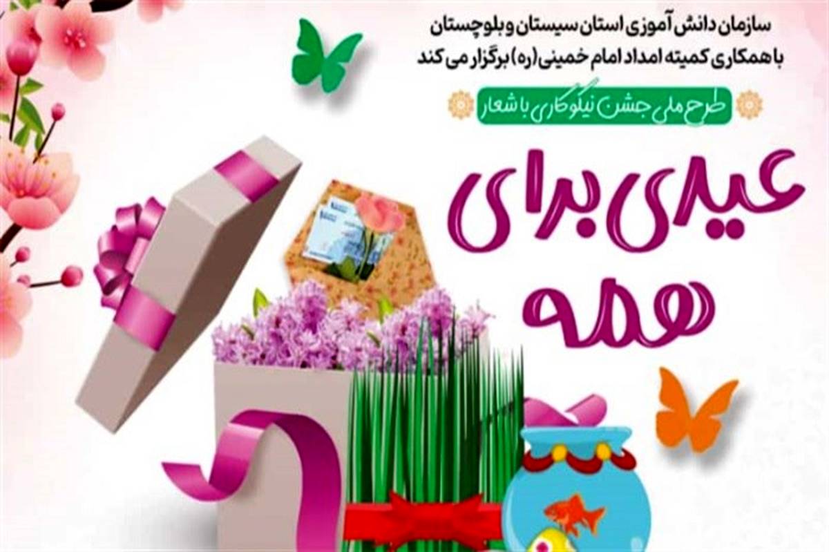 بیش از 2200 پایگاه مجازی جشن نیکوکاری در سیستان و بلوچستان فعال است
