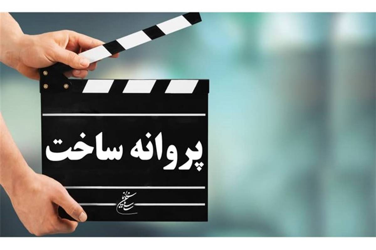 آخرین مصوبات شورای پروانه ساخت آثار غیر سینمایی