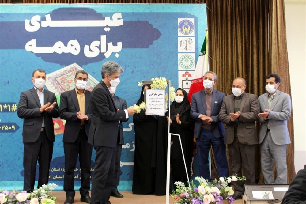 برگزاری جشن نیکوکاری در استان اصفهان
