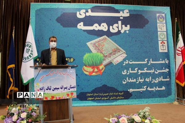 برگزاری جشن نیکوکاری در استان اصفهان