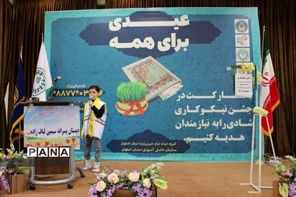 برگزاری جشن نیکوکاری در استان اصفهان