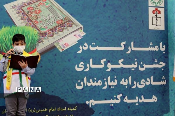 برگزاری جشن نیکوکاری در استان اصفهان