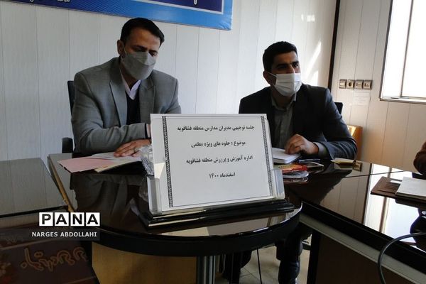 برگزاری جلسه توجیهی مدیران مدارس منطقه فشافویه