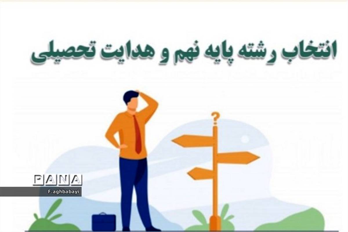 هدایت تحصیلی و انتخاب رشته تضمینی برای آینده است