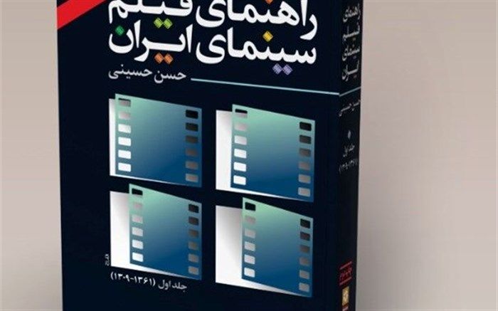 جمع‌آوری تحلیل نیم قرن سینمای کشور در یک کتاب