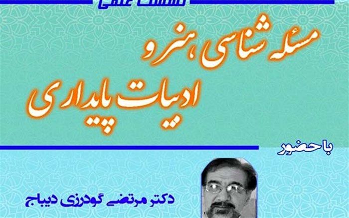 نشست تخصصی «مساله شناسی هنر و ادبیات پایداری» برگزار می‌شود