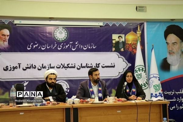 نشست کارشناسان سازمان دانش‌آموزی خراسان رضوی