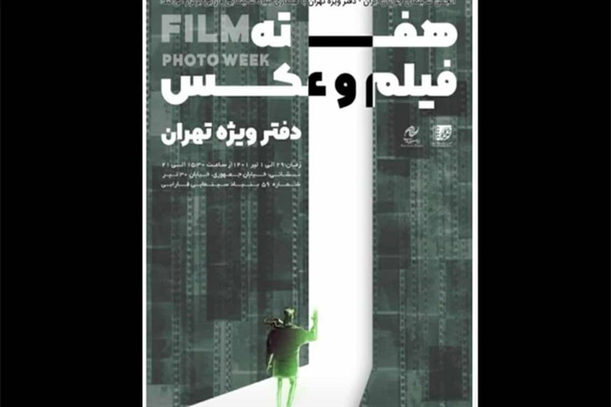 برگزاری چهارمین هفته فیلم و عکس انجمن سینمای جوان دفتر تهران