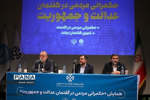 همایش حکمرانی مردمی در گفتمان عدالت و جمهوریت