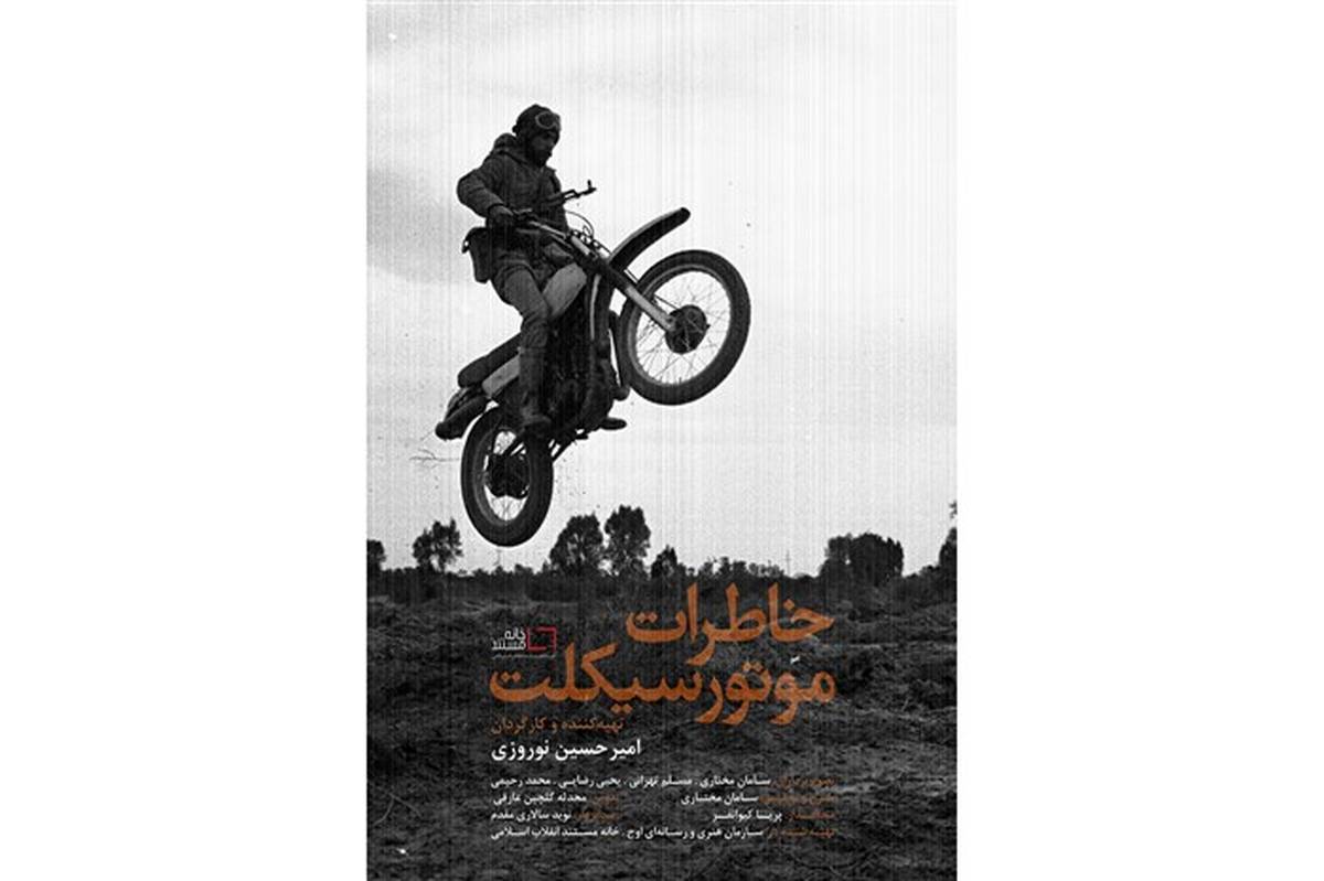 خانه مستند «خاطرات موتور سیکلت» را روایت می‌کند