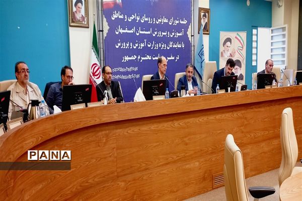برگزاری جلسه شورای معاونان و رؤسای نواحی و مناطق اصفهان با نمایندگان وزارت آموزش و پرورش