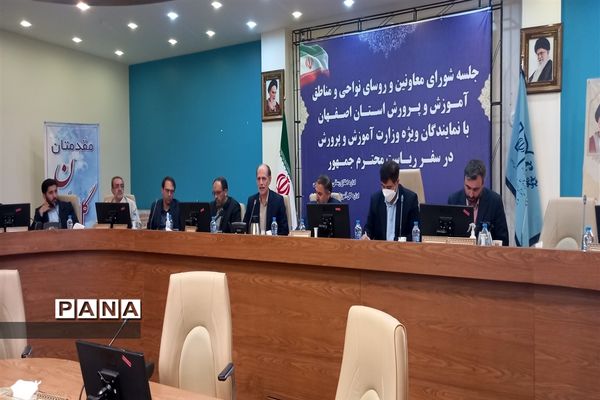 برگزاری جلسه شورای معاونان و رؤسای نواحی و مناطق اصفهان با نمایندگان وزارت آموزش و پرورش
