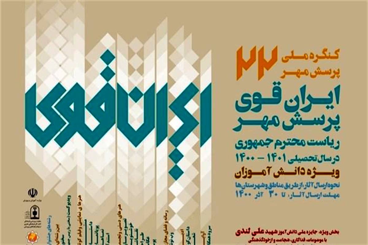 کسب رتبه کشوری دانش‌آموزان حمیدیه در فراخوان ملی پرسش مهر ۱۴۰۰