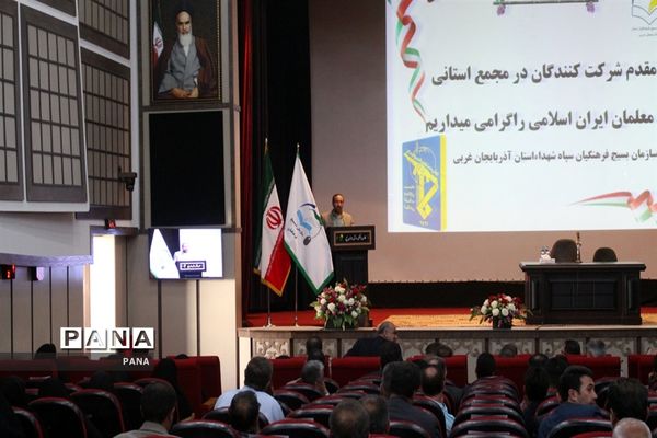 مجمع استانی معلمان ایران اسلامی در ارومیه