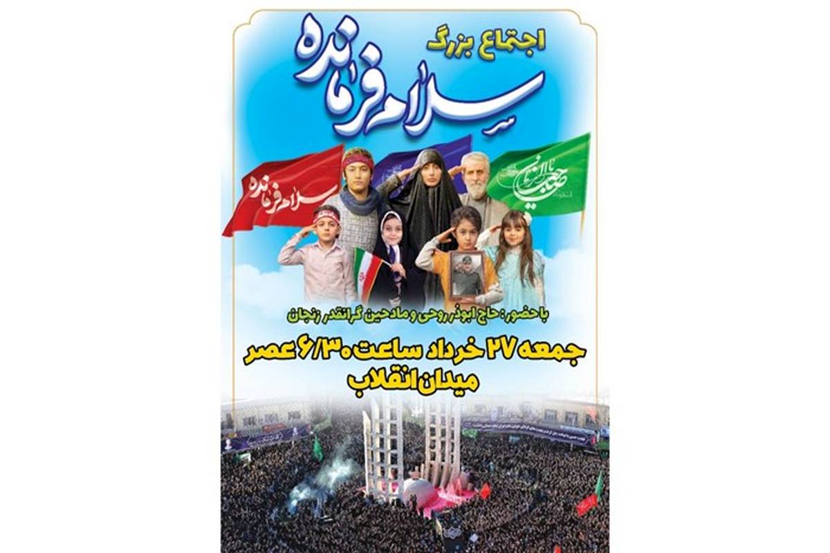 اجتماع بزرگ سلام فرمانده در زنجان برگزار می‌شود