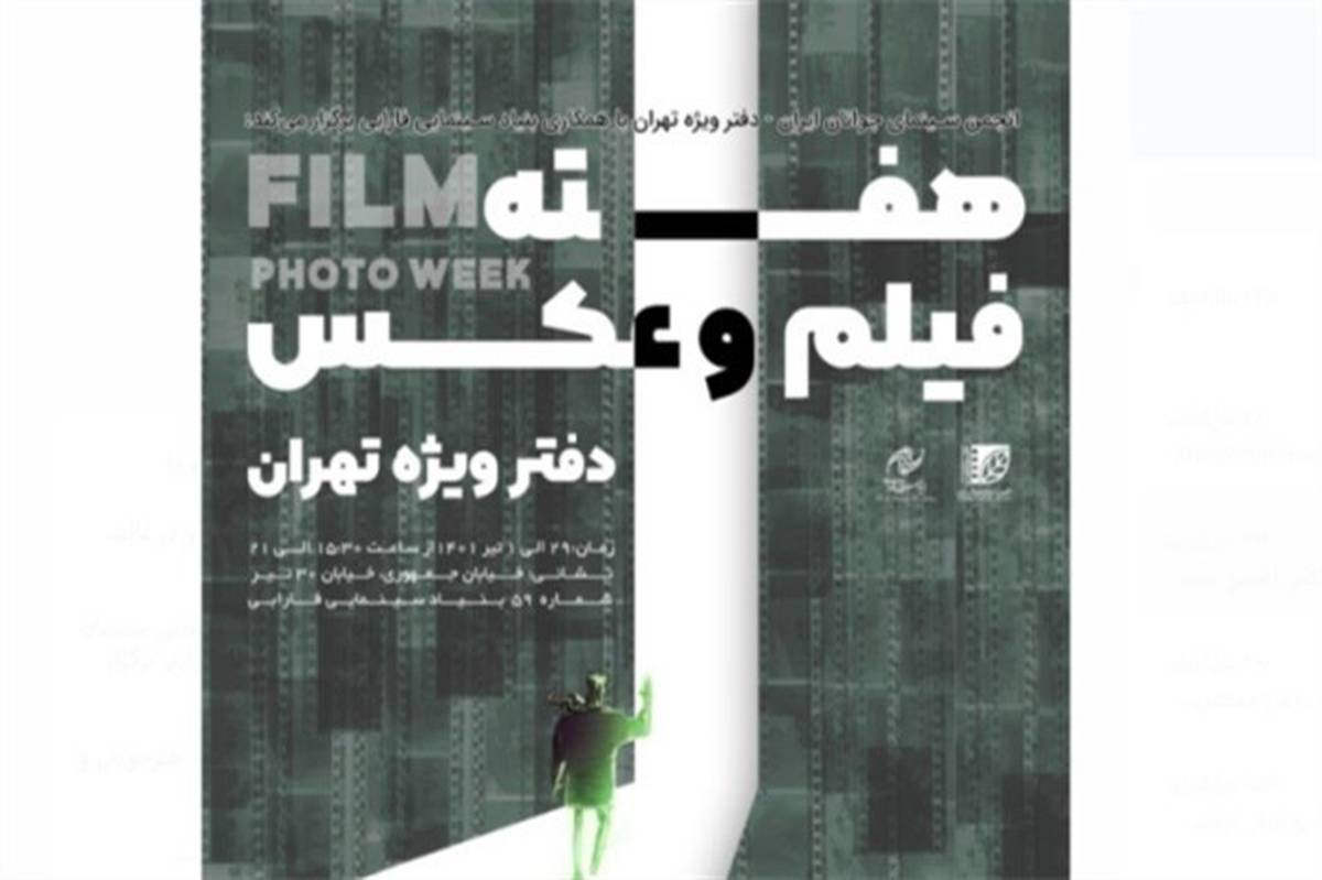 چهارمین هفته فیلم و عکس انجمن سینمای جوانان برگزار می‌شود