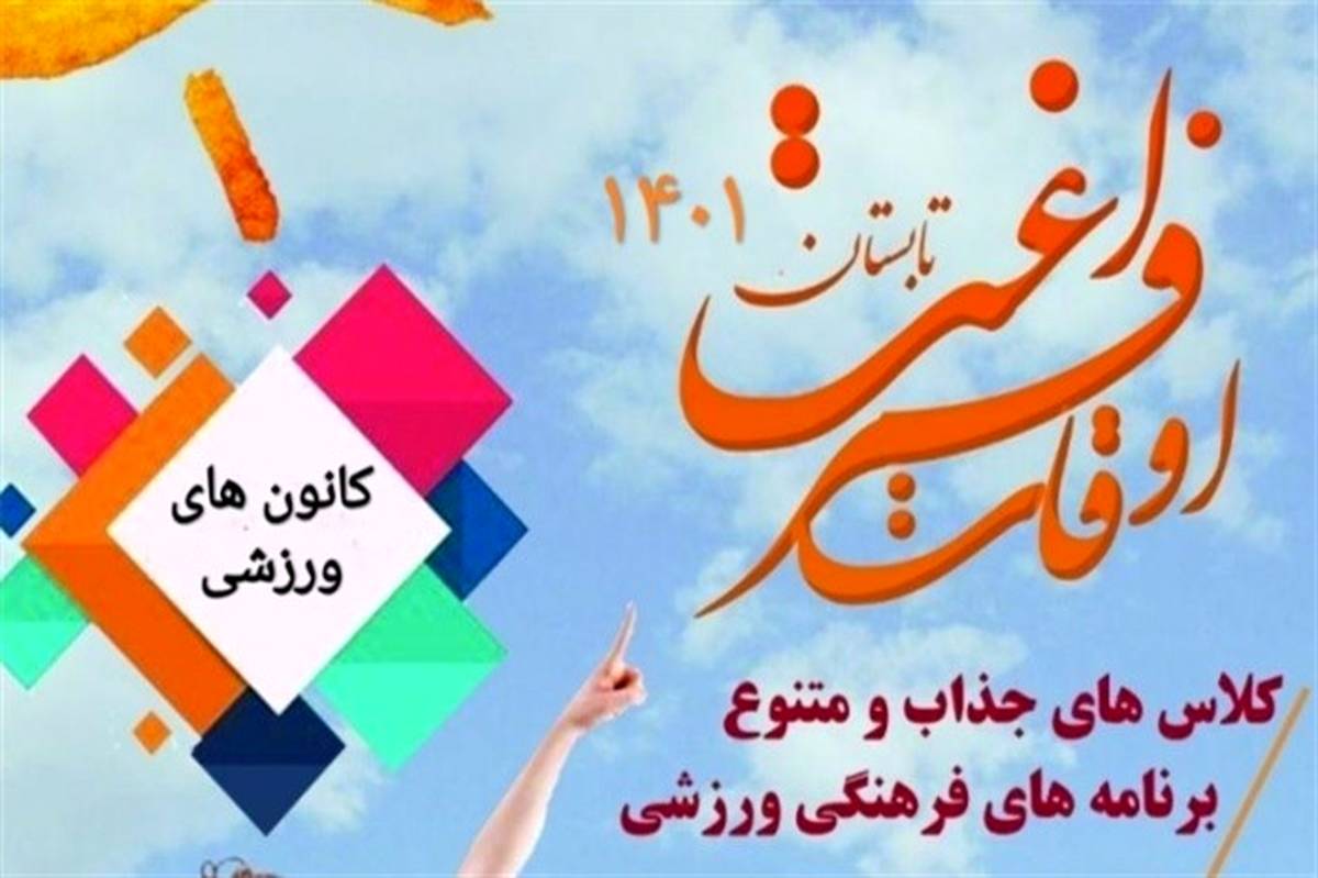 هدف از راه‌اندازی کانون‌های ورزشی غنی‌سازی اوقات فراغت دانش‌آموزان  است